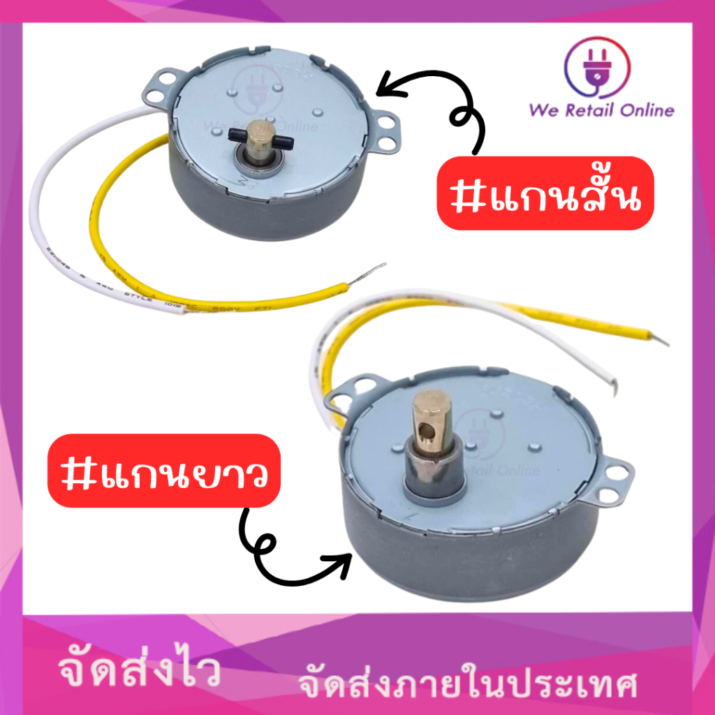 มอเตอร์ส่ายพัดลม HATARI AM-05 (แกนสั้น,แกนยาว)