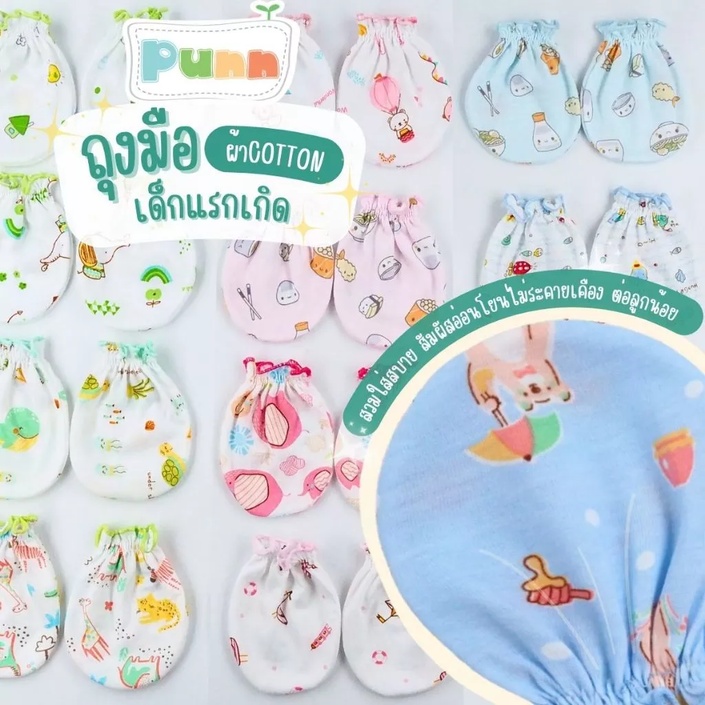 Natty Punn ถุงมือเด็กอ่อน ทารกเด็กแรกเกิด