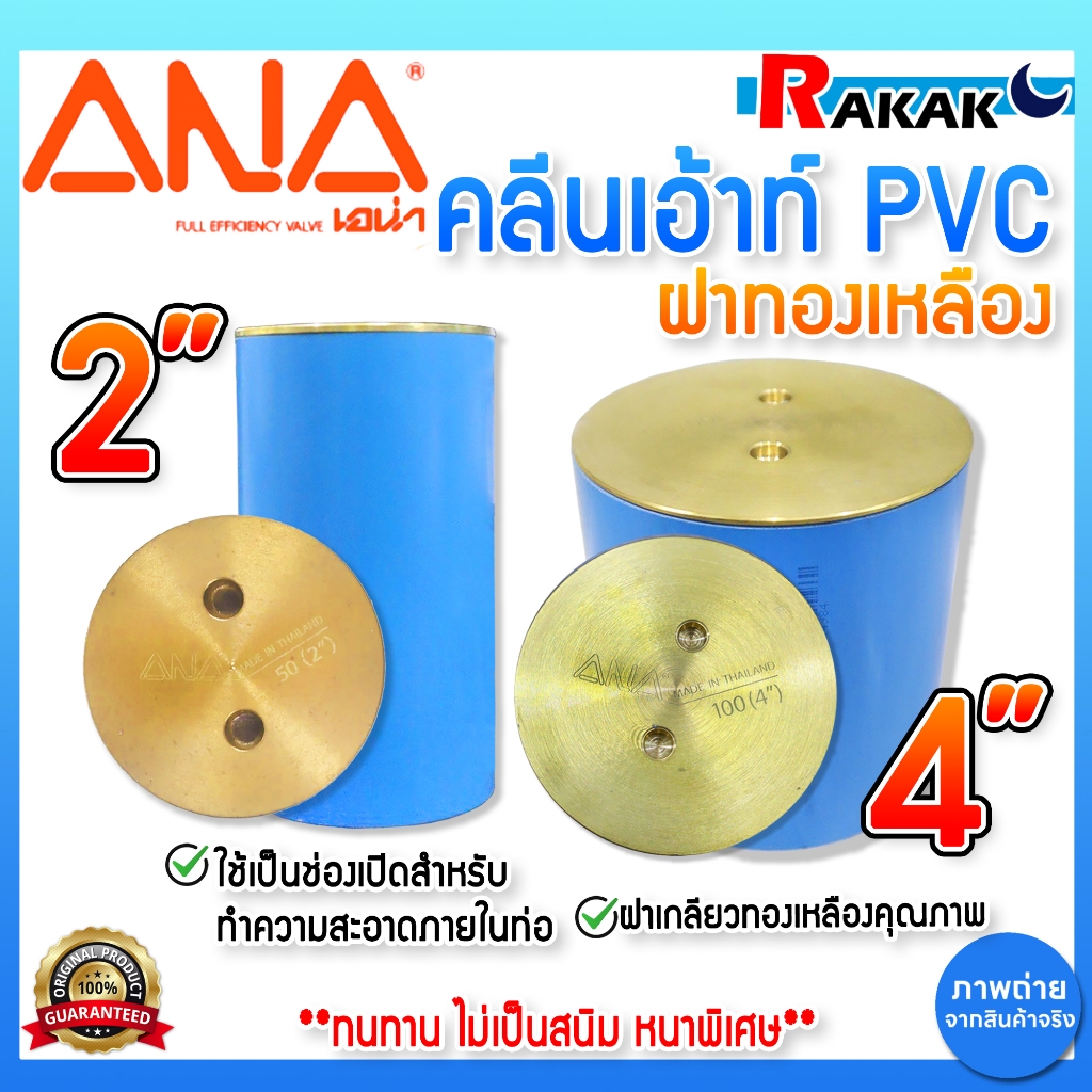 คลีนเอ้าท์ คลีนเอาท์ ฝาปิดท่อ (PVC)ANA(เอน่า) ฝาทองเหลือง ขนาด 2 นิ้ว,4 นิ้ว ทำจากทองเหลืองแท้100%