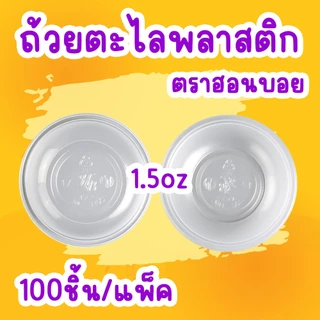 ถ้วยตะไล ถ้วยขนมสำหรับนึ่ง 1.5oz.(45 cc.)/ฮอนบอย (100ชิ้น)
