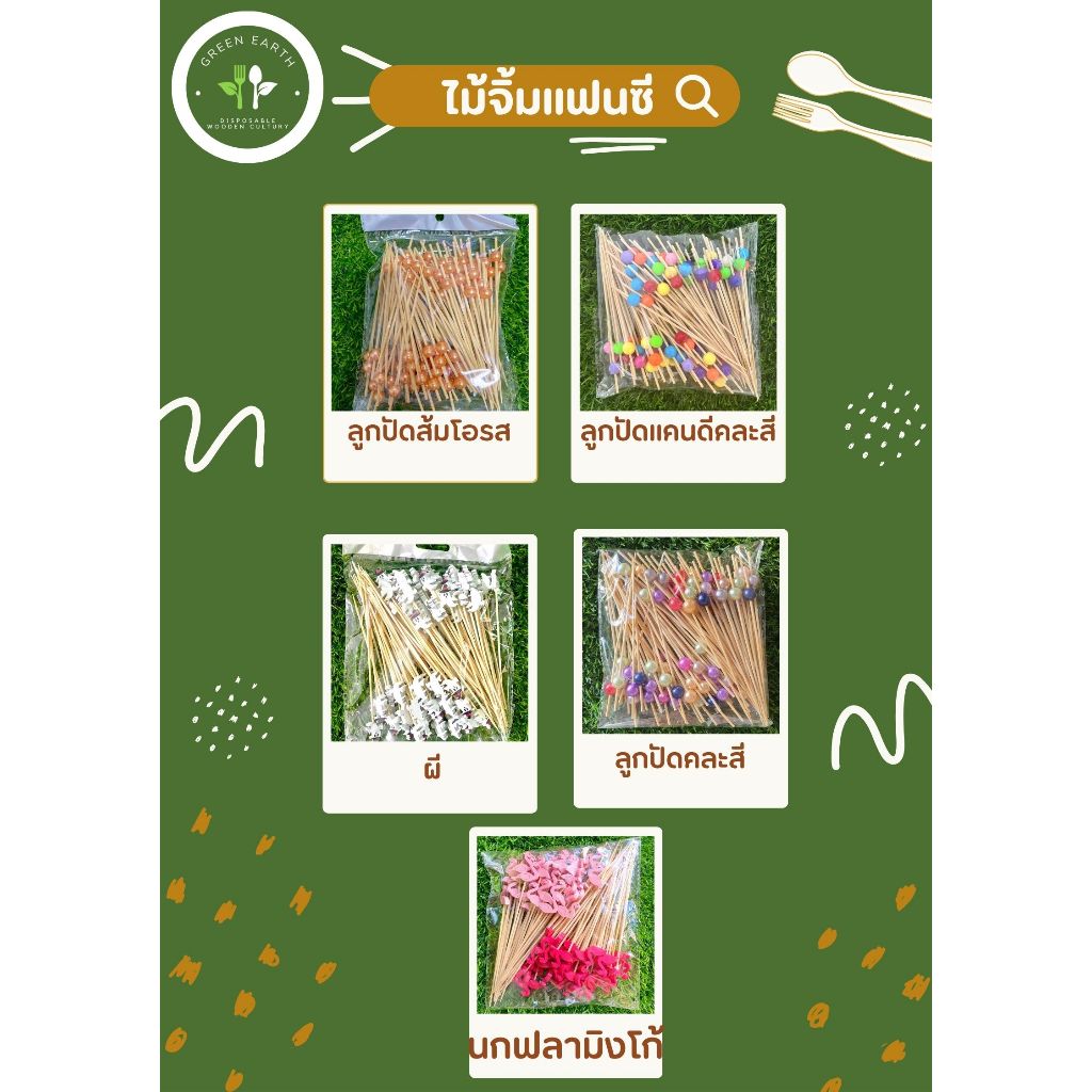 Greenearth ไม้จิ้มคอกเทล ไม้จิ้มผลไม้ ความยาว12ซม. (แพ็คละ100ชิ้น)  5แบบ