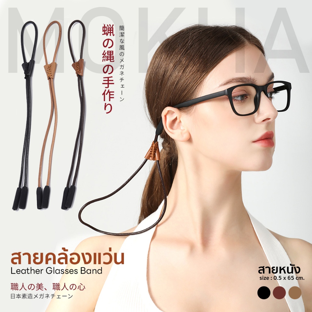 MOKHA สายหนังวินเทจ สายคล้องแว่น สายแว่นตา คล้องคอ Glasses Strap