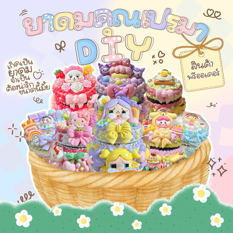 เคสยาดมคุณเปรมา DIY สั่งทำตามใจลูกค้า(งานพรีออเดอร์)