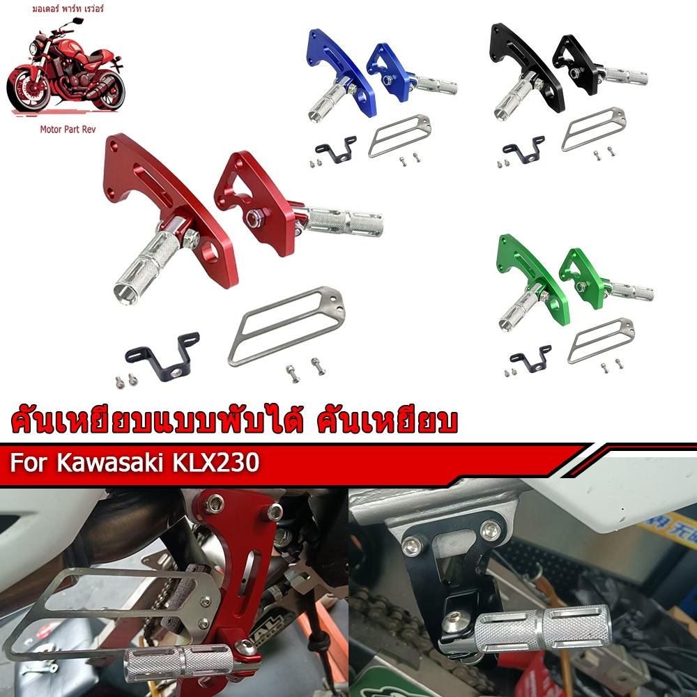 แป้นเหยียบด้านหลัง นำไปใช้กับ Kawasaki KLX230 คันเหยียบแบบพับได้ คันเหยียบ การป้องกันการลวก