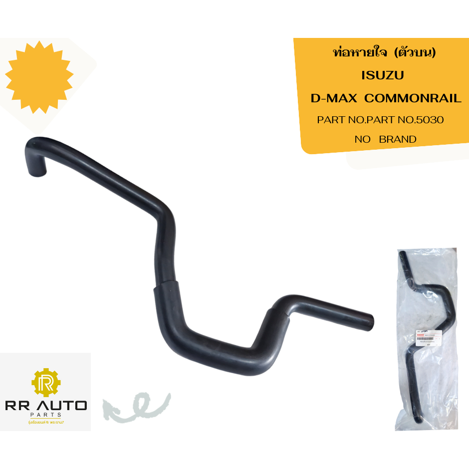 ท่อหายใจ ISUZU   D-MAX  COMMONRAIL    NO   BRAND