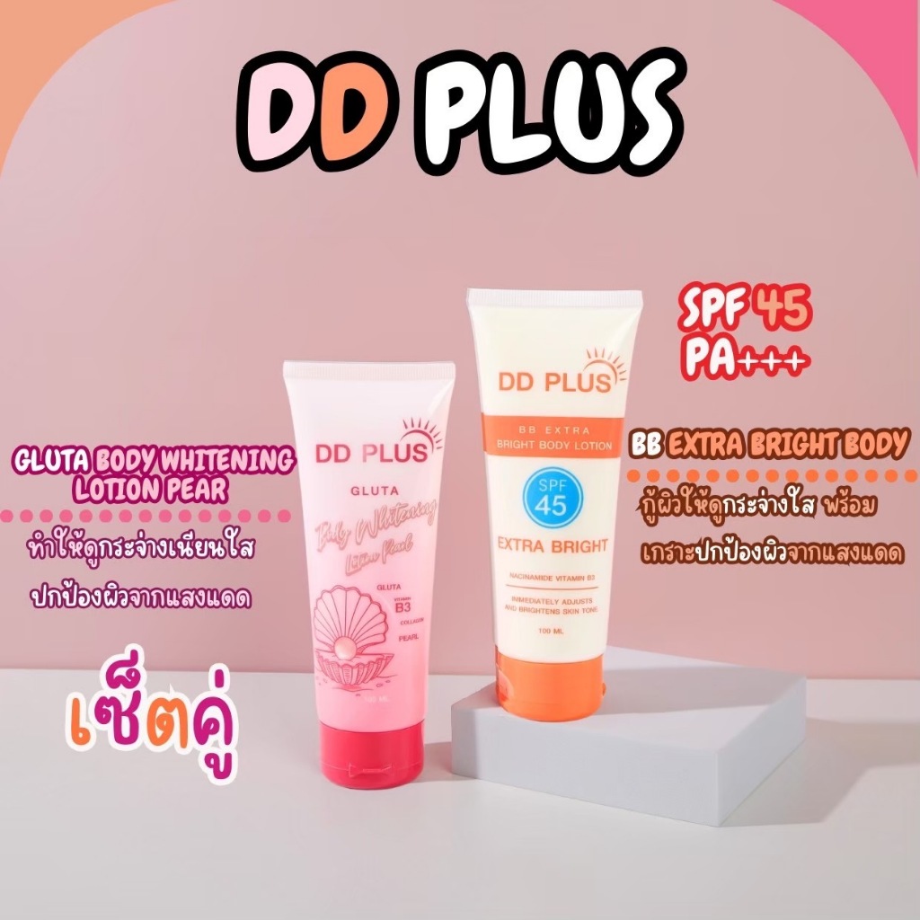 ดีดีพลัส DDplus โลชั่นบำรุงผิวกลูต้าบอดี้ไวท์เทนนิ่งโลชั่นเพิร์ล & บีบีเอกซ์ตร้าไบรท์บอดี้โลชั่น spf45++