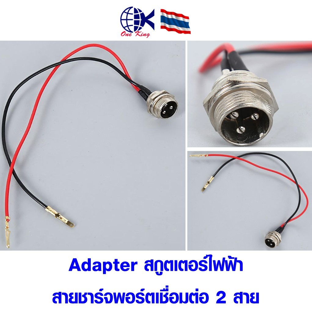 Adapter สกูตเตอร์ไฟฟ้า สายชาร์จพอร์ตเชื่อมต่อ 2 สาย หางปลาเสียบ หางปลาทองเหลือง ทองเหลือง หางปลากลม หางปลา ทองเหลือง