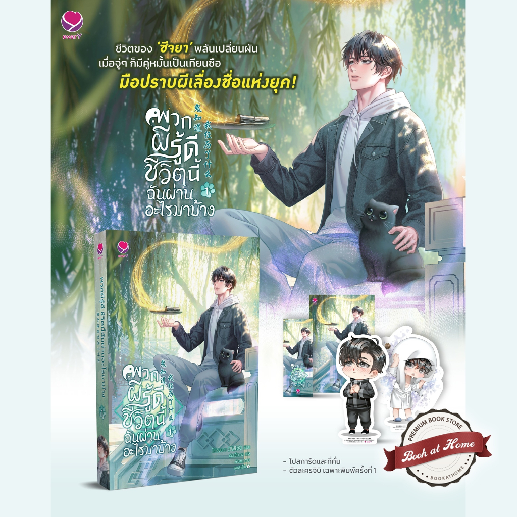 [พร้อมส่ง!] พวกผีรู้ดี ชีวิตนี้ฉันผ่านอะไรมาบ้าง เล่ม 1 (4 เล่มจบ)