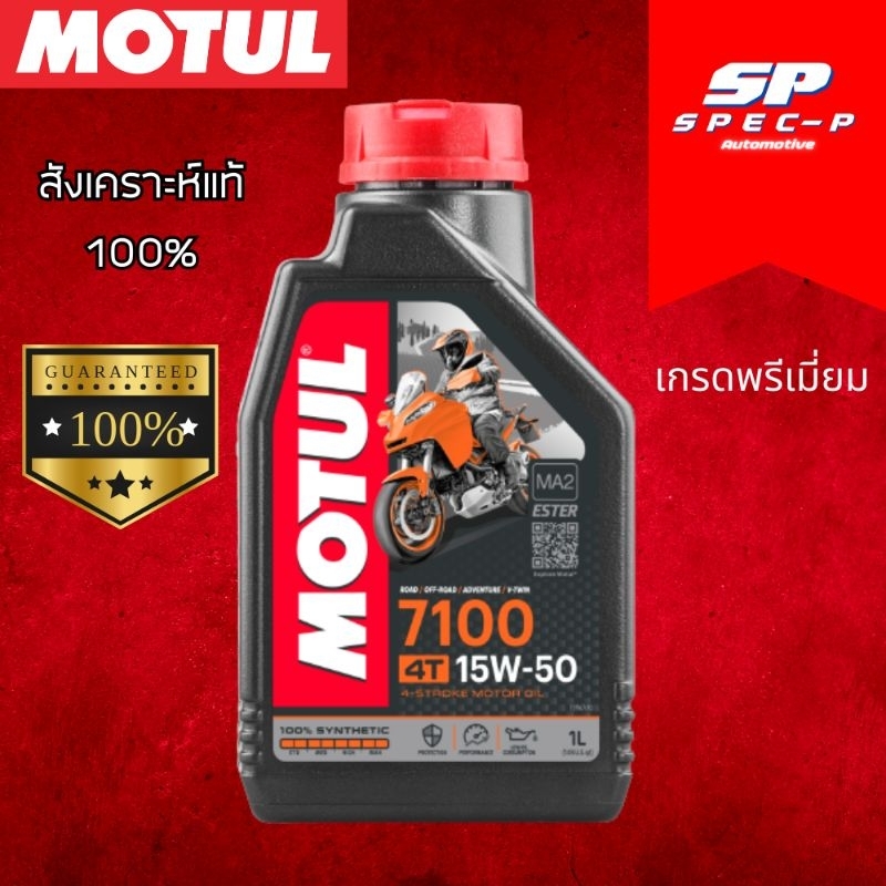 Motul 7100 4T 15W50 1L น้ำมันเครื่องมอเตอร์ไซค์