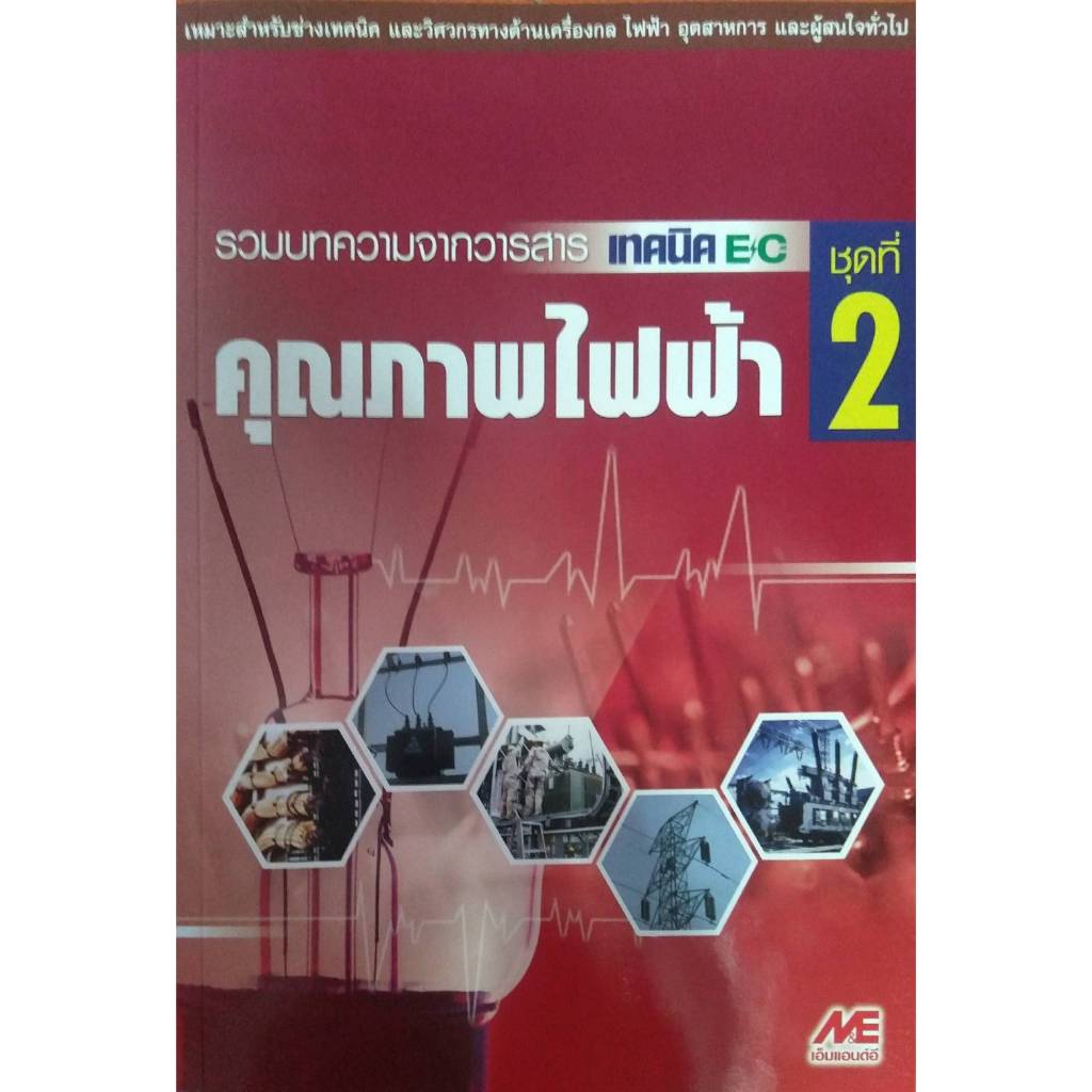 หนังสือ 9789746861076  คุณภาพไฟฟ้า ชุดที่ 2 : รวมบทความจากวารสารเทคนิค