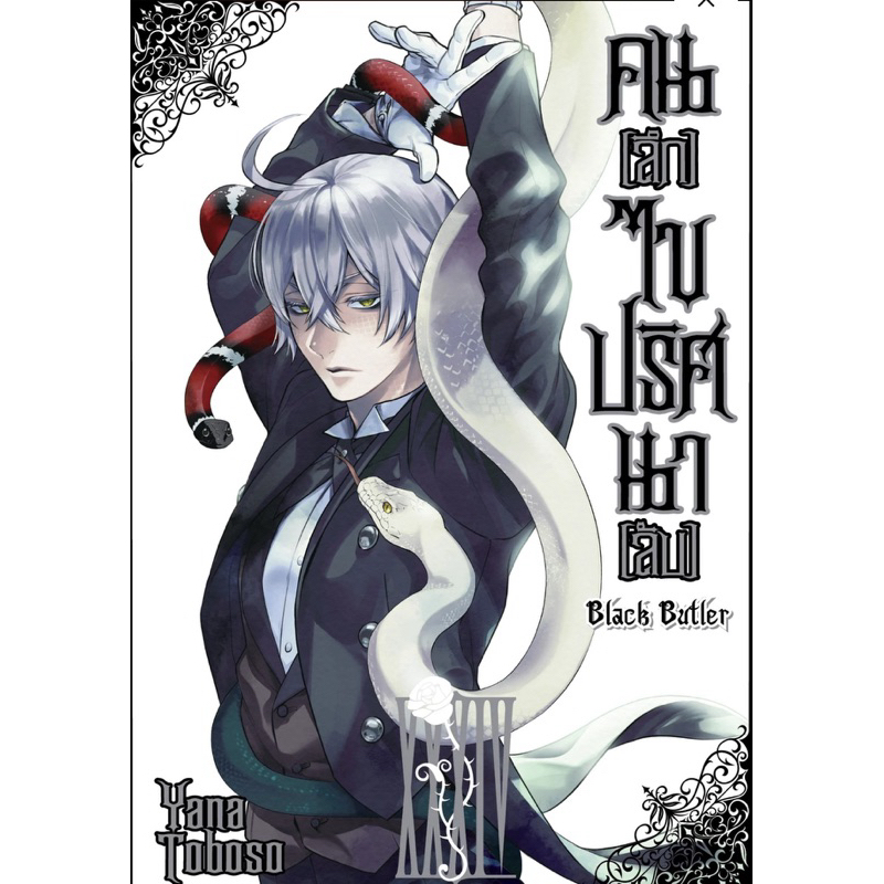 Black butler พ่อบ้านปีศาจ แยกเล่ม1-34 จบ มือหนึ่ง คนลึกไขปริศนาลับ หนังสือการ์ตูน มังงะ