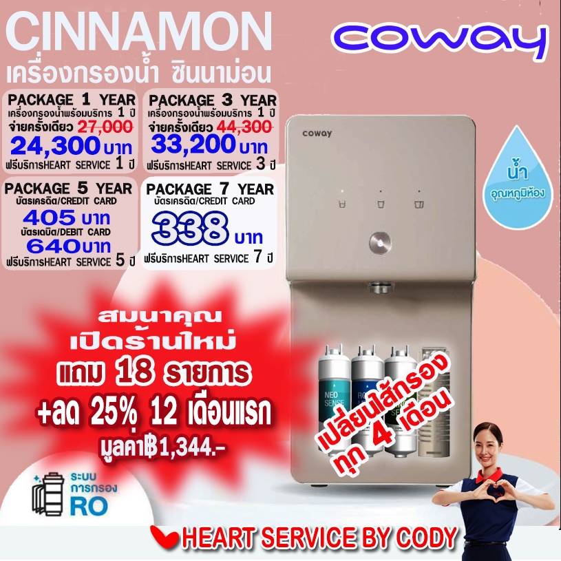 [ส่วนลด25%] coway cinnamon เครื่องกรองน้ำ RO ฟรี!ของสมนาคุณ+ค่าอะไหล่+ฟรี!ค่าติดตั้ง+บริการ+ฟรี!เปลี