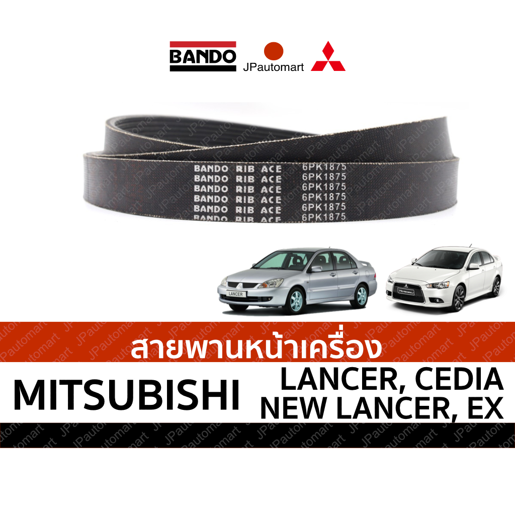 สายพานหน้าเครื่อง MITSUBISHI LANCER, LANCER CEDIA, NEW LANCER, LANCER EX