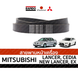 สายพานหน้าเครื่อง MITSUBISHI LANCER, LANCER CEDIA, NEW LANCE…
