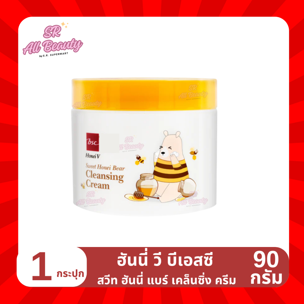 ครีมทำความสะอาดผิวหน้า ฮันนี่ วี บีเอสซี สวีท ฮันนี่ แบร์ เคล็นซิ่ง ครีม 1 กระปุก ปริมาณ 90 กรัม