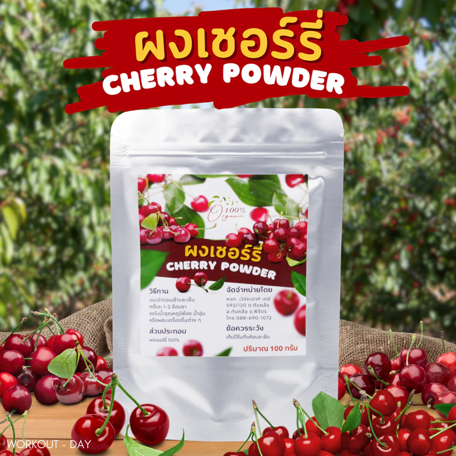 ผงเชอรี่ Cherry Powder Organic เกรดสารสกัด ขนาด100กรัม