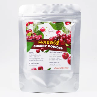 ผงเชอรี่ Cherry Powder Organic เกรดสารสกัด ขนาด100กรัม