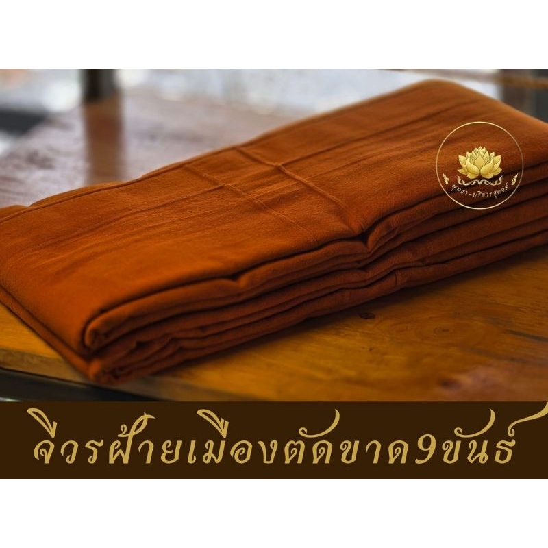 จีวรผ้าฝ้ายเมือง ตัดขาด9ขันธ์ตามพระวินัย