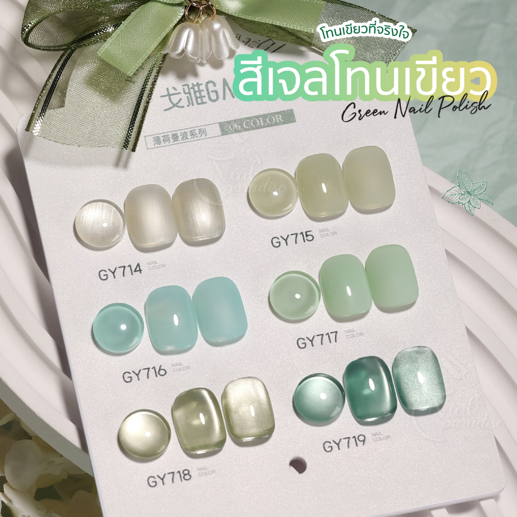 สีทาเล็บเจล (อบ) GAOY GY 714-719โทนสีเขียว สีเจลแคคทอาย ดึงเงาง่าย สีไซรัป เม็ดสีแน่น หัวแปรงโค้ง