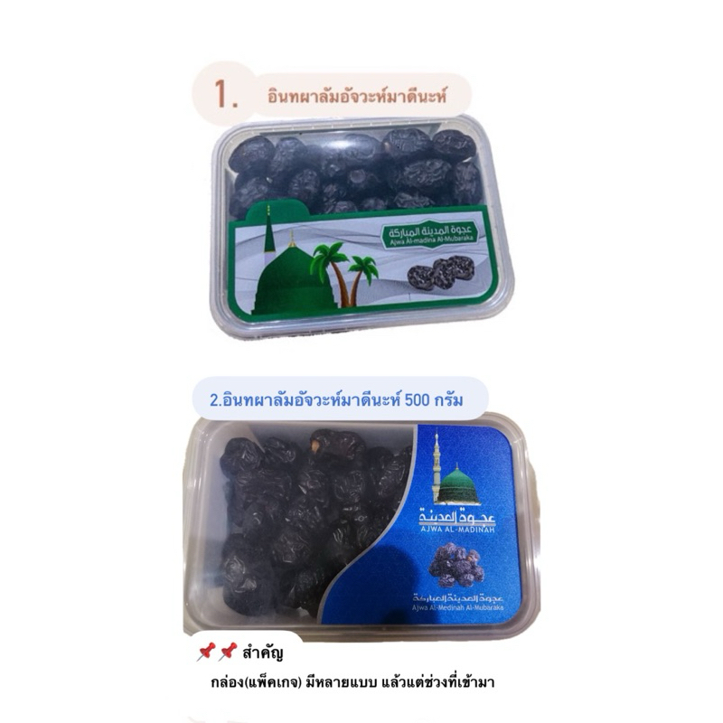 อินทผาลัมอัจวะห์ (Ajwa) 500 g. | อินทผาลัมสุการีย์ 500g.