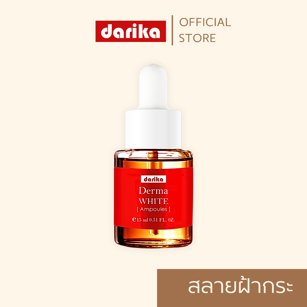 สินค้าใหม่ ! DARIKA DERMA WHITE [ Ampoules ] แอมพูลหน้าใส เซรั่มลดฝ้า กระ จุดด่างดำ ใน 7 วัน !