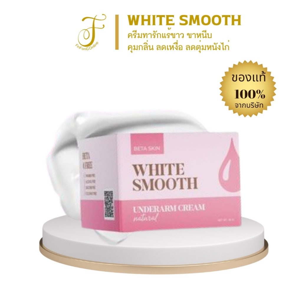 (สูตรเดิม)เบต้า สกิน ไวท์ สมูท อันเดอร์อาร์ม ครีม BETA SKIN WHITE SMOOTH UNDERARM CREAM ในVDOลด50%