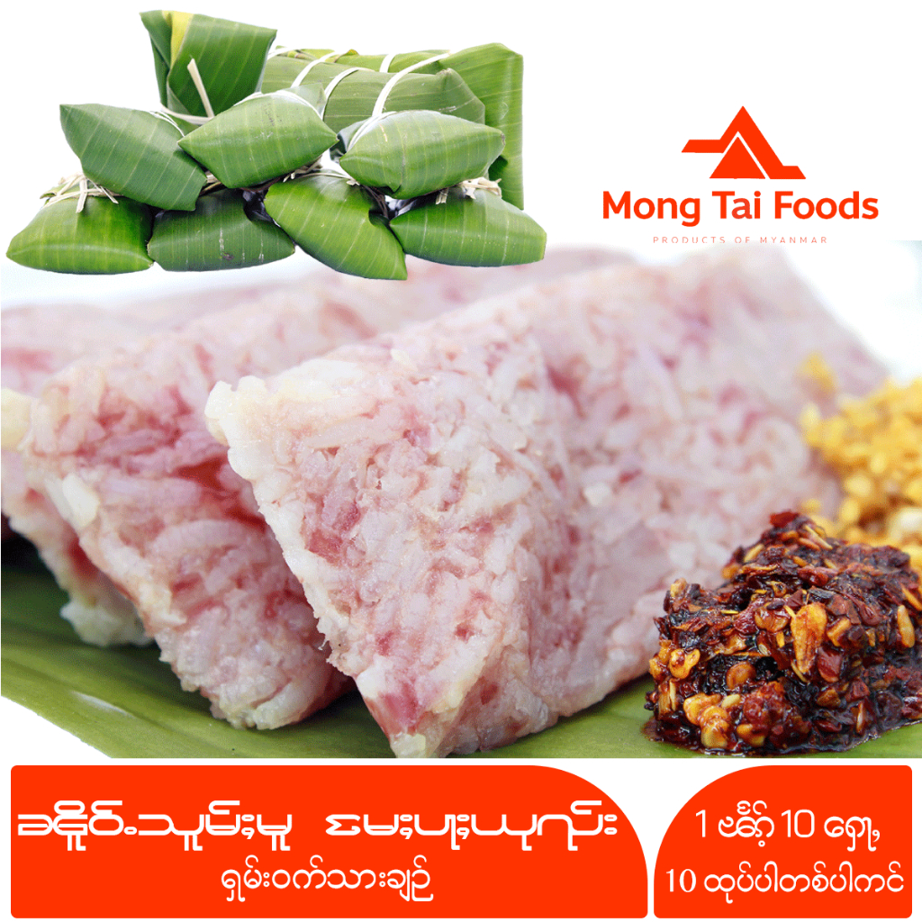 แหนมหมู ไทยใหญ่ ၼိူဝ်ႉသူမ်ႈမူ ရှမ်းဝက်သားချဉ် Fermented Pork จิ้นส้ม จิ้นส้มหมู อาหารไทยใหญ่ ของกิน อาหารสด mongtaifoods