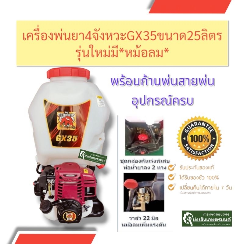 เครื่องพ่นยา เครื่องพ่นยา4จังหวะ gx35 35cc.มีหม้อลมเพิ่มแรงดัน มีรับประกัน 3 เดือน