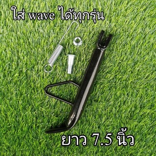 ขาตั้งข้าง ครบชุด พร้อมน็อต สปริง ใส่ WAVE ได้ทุกรุ่น ยาว 7.5 นิ้ว เหล็กหนาอย่างดี