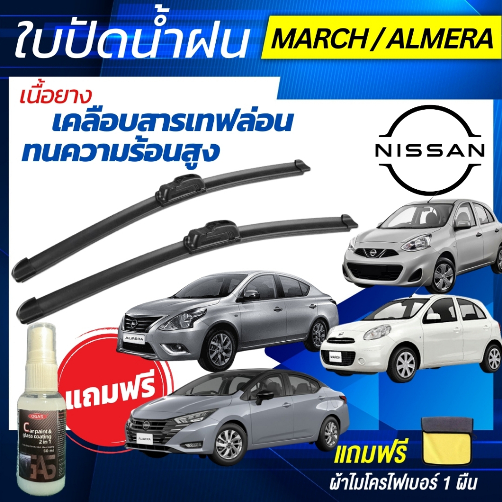 ใบปัดน้ำฝน 1คู่ Nissan Almera / March นิสสัน อัลเมรา / มาร์ช ทุกรุ่น แถมฟรีน้ำยาเคลือบกระจก+ผ้าไมโคร