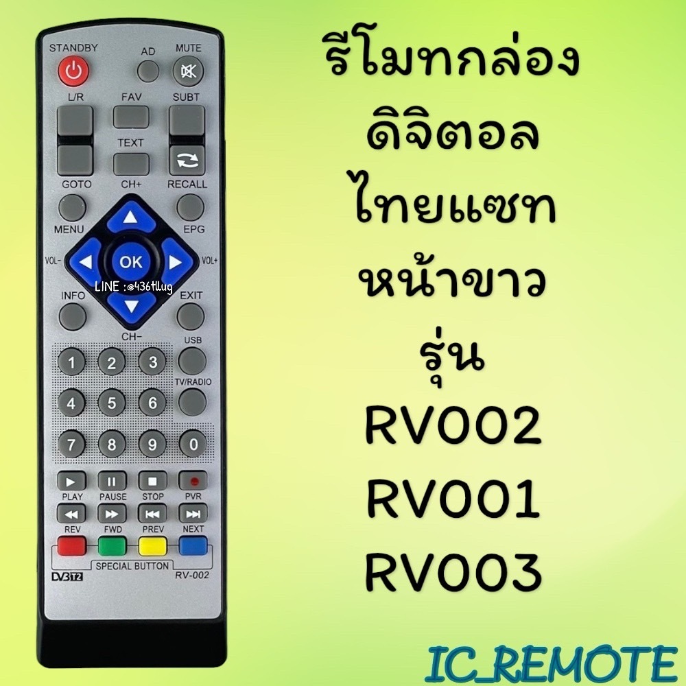 รีโมทรุ่น : ดิจิตอลไทยแซทTHAISAT รหัส RV002หน้าขาวตัวสั้น สินค้าพร้อมส่ง