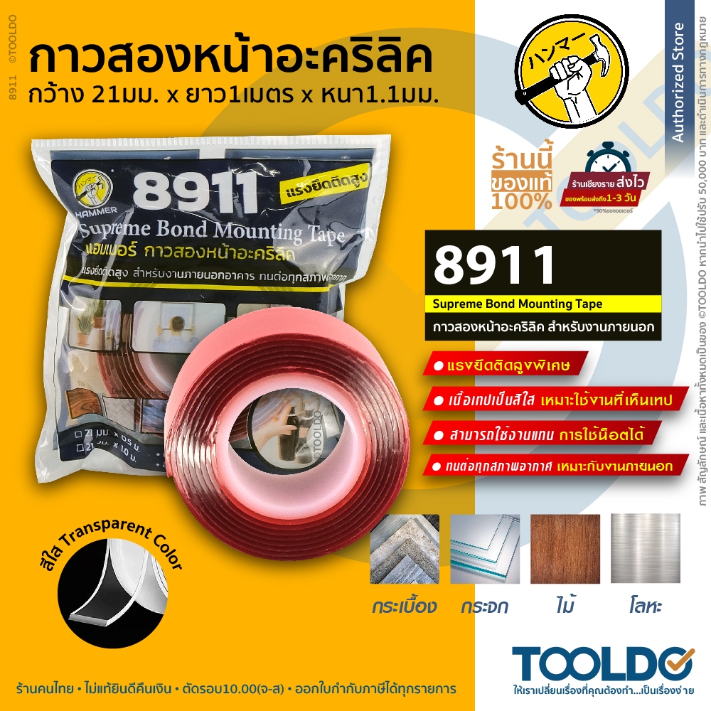 HAMMER อะคริลิคเทป สองหน้า งานภายนอก 21มม.x1ม. หนา1.1มม. 8911 ติดโลหะ กระจก ไม้  2หน้า