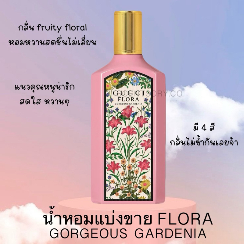 น้ำหอมแท้แบ่งขาย GUCCI Flora Gorgeous Gardenia EDP