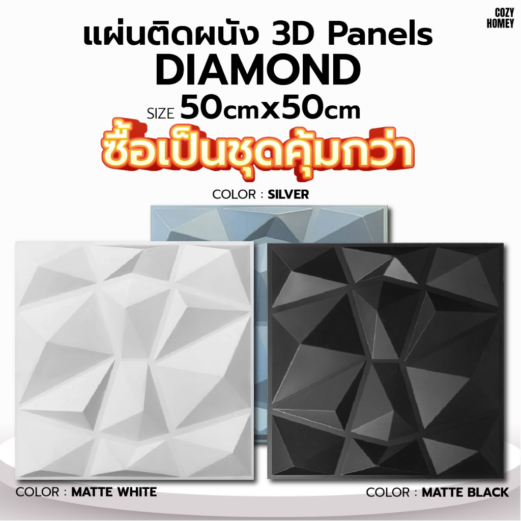 ยกเซ็ตถูกกว่า แผ่นติดผนัง 3D วอลเปเปอร์ ลาย Diamond ใช้ตกแต่งได้ทุกห้อง ออกแบบบ้าน ได้หลายสไตล์เพียง 4 ขั้นตอน
