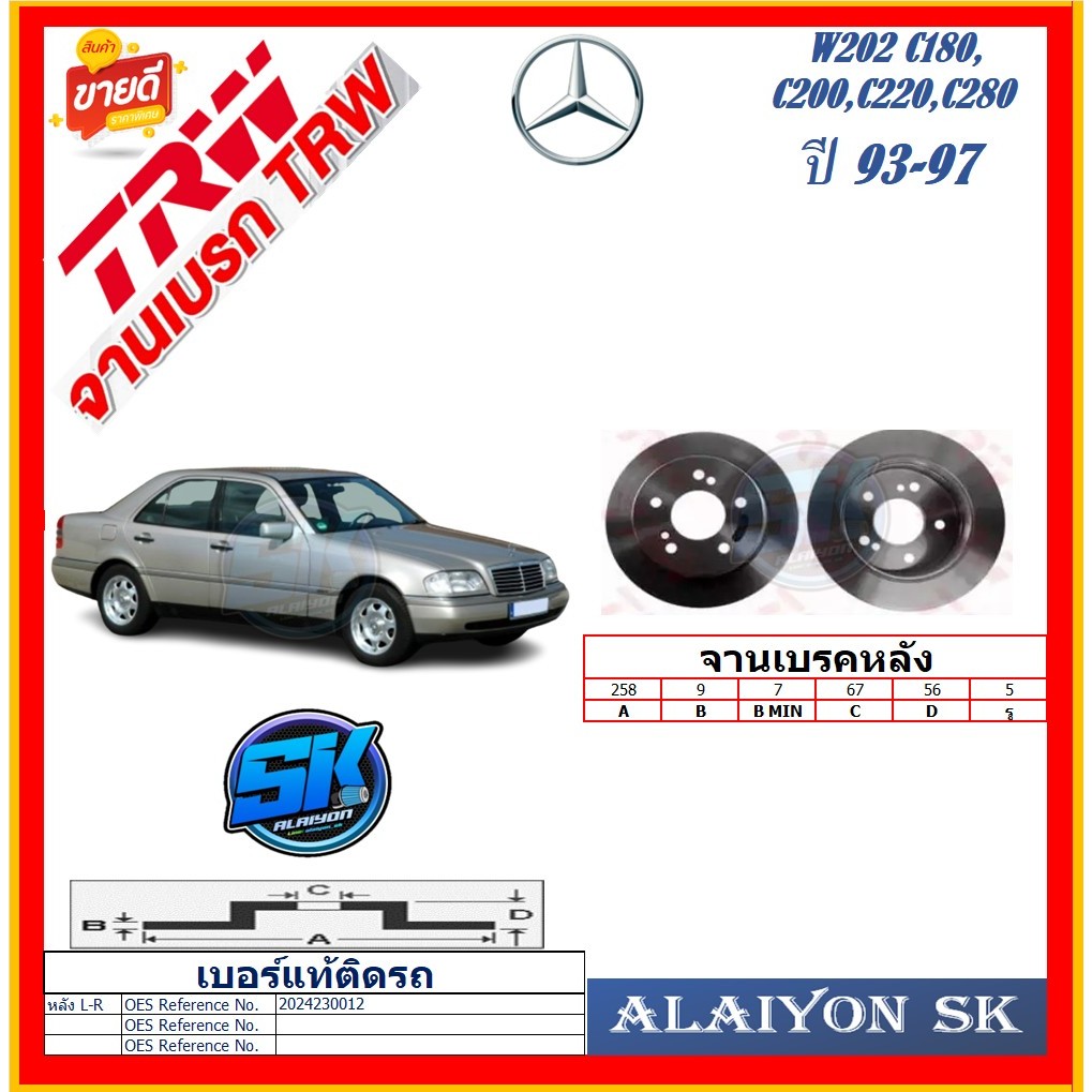 จานเบรค ยุโรป TRW รุ่น BENZ W202 C180,C200,C220,C280 หลัง ปี 93-97 (โปรส่งฟรี) สินค้ารับประกัน6เดือน