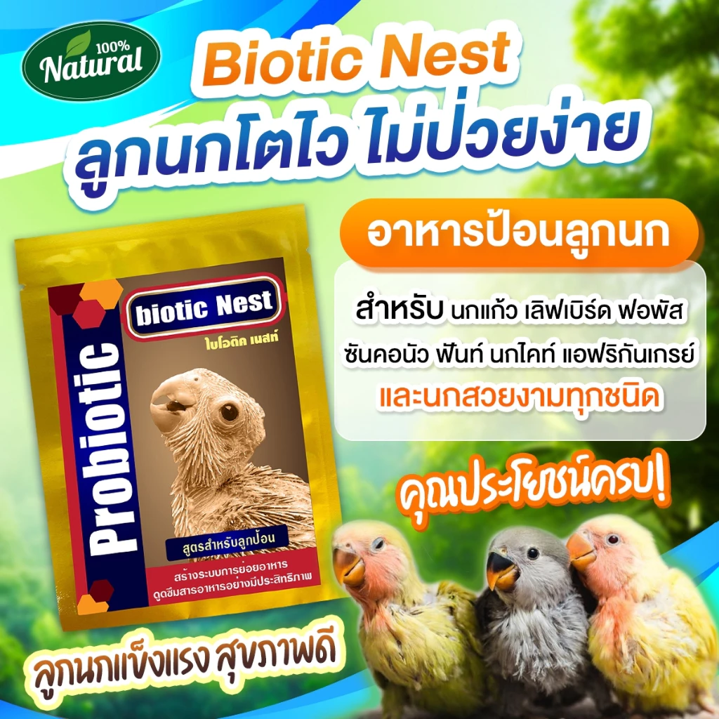 Probiotics โปรไบโอติก สำหรับลูกนก ย่อยง่าย ดูดซึมง่าย ให้พลังงานสูง 15 กรัม (นกเด็ก)