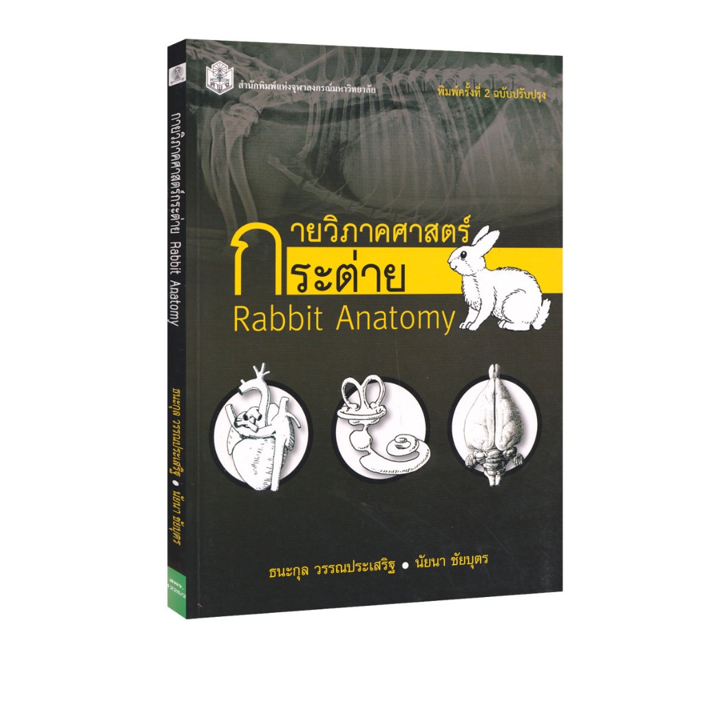 Learning Station - หนังสือกายวิภาคศาสตร์กระต่าย : RABBIT ANATOMY (ตำราเรียน)