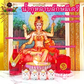 [ส่งด่วน] น้ำกุหลาบลักษมีเดวี ถวายพระแม่ลักษมีและพระเทวีทุกพระองค์