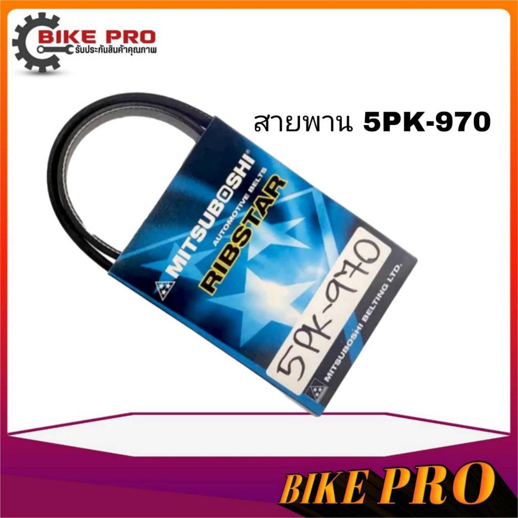 สายพาน สายพานหน้าเครื่อง 5PK-970 ( 5ร่อง) ยี่ห้อ MITSUBOSHI RIBSTAR สายพาน 5ร่อง เบอร์ 970
