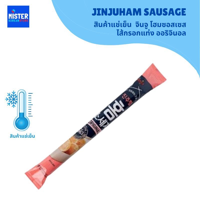 🆒สินค้าแช่เย็น  จินจู โฮมซอสเซส ไส้กรอกแท่ง ออริจินอล JINJUHAM SAUSAGE 진주 홈 소세지