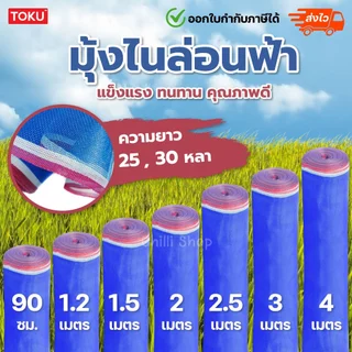 มุ้งไนล่อนสีฟ้า ผ้าลาน ผ้าแยง ผ้าลี่ มุ้งฟ้า เกรด A หน้ากว้าง 0.9 /1.2 /1.5 /2 /2.5 /3/4/5เมตรเมตร ยาว25/30หลา