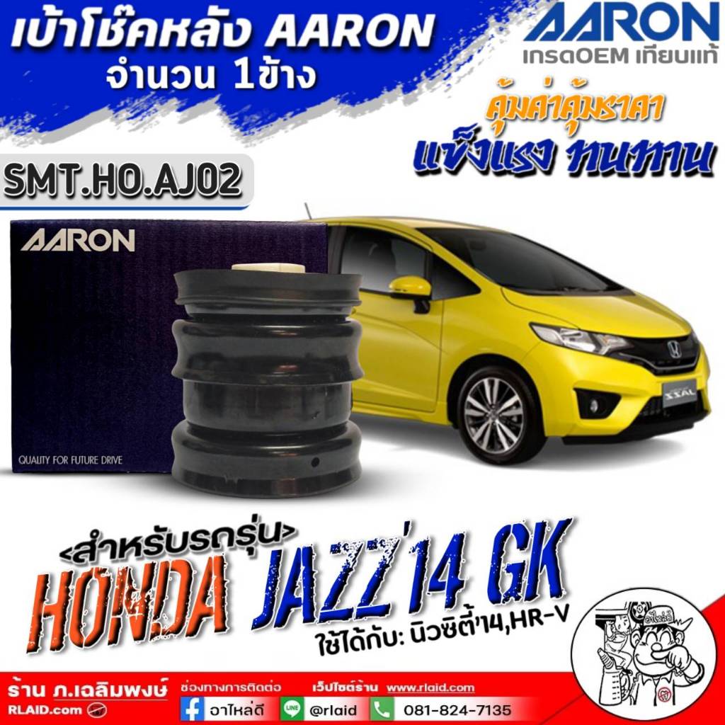 เบ้าโช๊คตัวหลัง HONDA NEW JAZZ'14 GK,NEW CITY'14,HRV ยี่ห้อ AARONตัวเลือก 1ข้าง / 1คู่:(SMT.HO.AJ02)