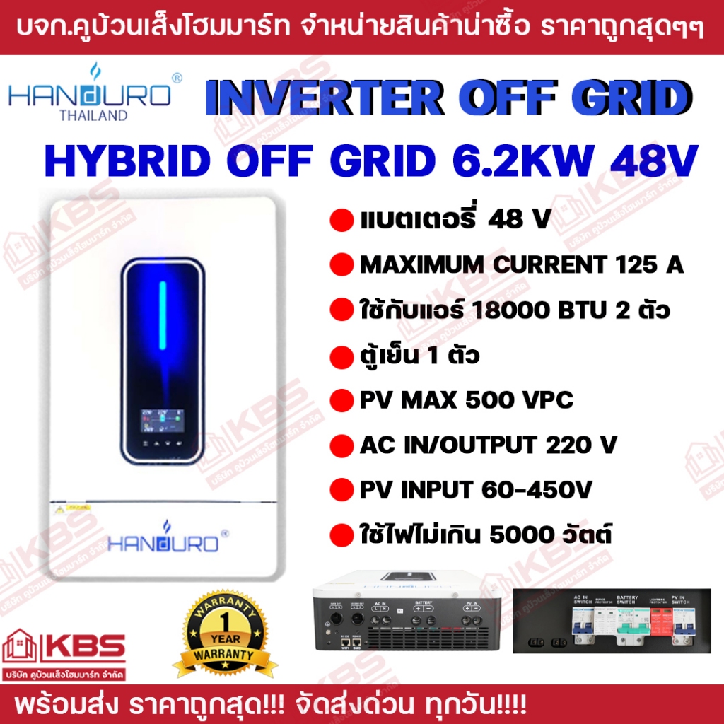 HANDURO อินเวอร์เตอร์ไฮบริดออฟกริด 6.2kw แบตเตอรี่ 48v INVERTER HYBRID OFF-GRID ใช้กับแอร์บ้านได้ รั