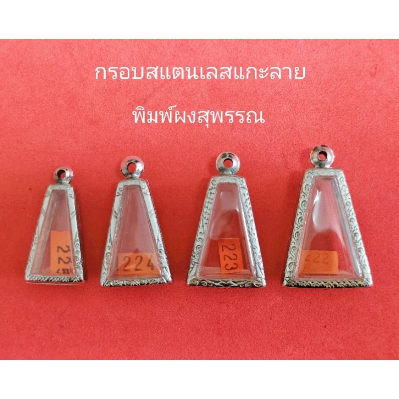 กรอบพระ กรอบสแตนเลสแกะลาย พิมพ์ผงสุพรรณ หลายขนาด งานดีราคาถูก ลดล้างสต๊อก