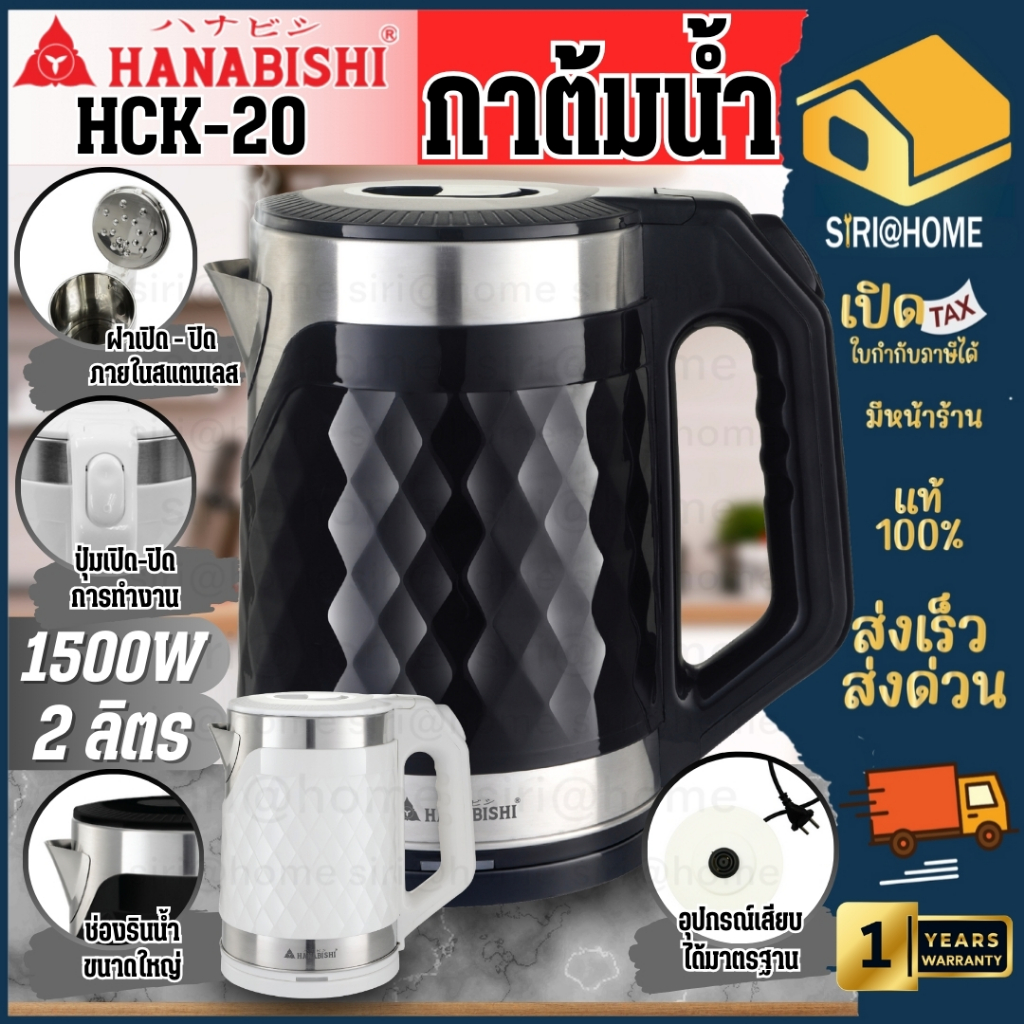 HANABISHI กาต้มน้ำร้อนไฟฟ้า รุ่น HCK-20 2 ลิตร (1500W) ไร้สาย