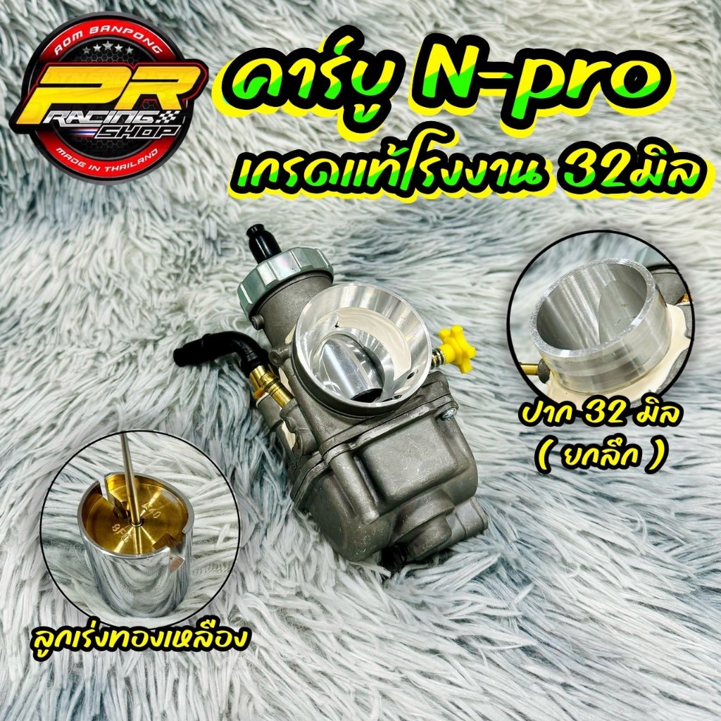 คาร์บู N-Pro ปาก32-33มิลแท้โรงงาน     .