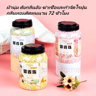 เม็ดน้ำหอมซักผ้า ลูกปัดน้ำหอม สำหรับการซักผ้า น้ำหอมซักผ้าแบบเม็ด