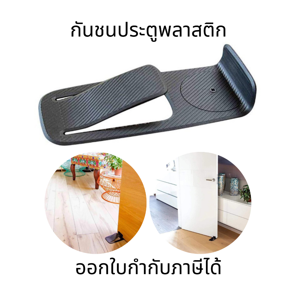 กันชนประตูพลาสติก ไม่ต้องเจาะ ยึดด้วยแผ่นกันลื่น Door Stopper กันชนประตู