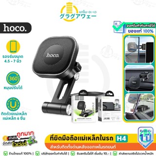Hoco H4 ที่ยึดมือถือในรถ แบบแม่เหล็ก ติดกับจอหน้ารถ / คอนโซล…