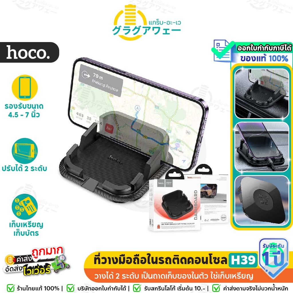 Hoco H39 ที่วางมือถือในรถ ติดคอนโซล เก็บเหรียญ บัตรผ่านทางด่วน วาง 2 ระดับ แนวตั้ง-แนวนอน เสียบสายชาร์จได้ ยึดแน่น hc4